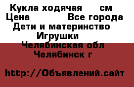 Кукла ходячая, 90 см › Цена ­ 2 990 - Все города Дети и материнство » Игрушки   . Челябинская обл.,Челябинск г.